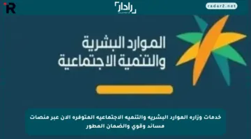 خدمات وزارة الموارد البشرية والتنمية الاجتماعية المتوفرة الآن عبر منصات مساند وقوى والضمان المطور